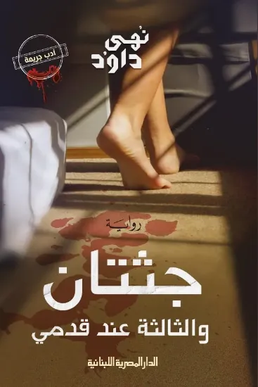 صورة جثتان والثالثة عند قدمي